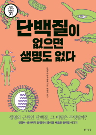 단백질이 없으면 생명도 없다 (궁금한 내 몸속의 생명현상 01)